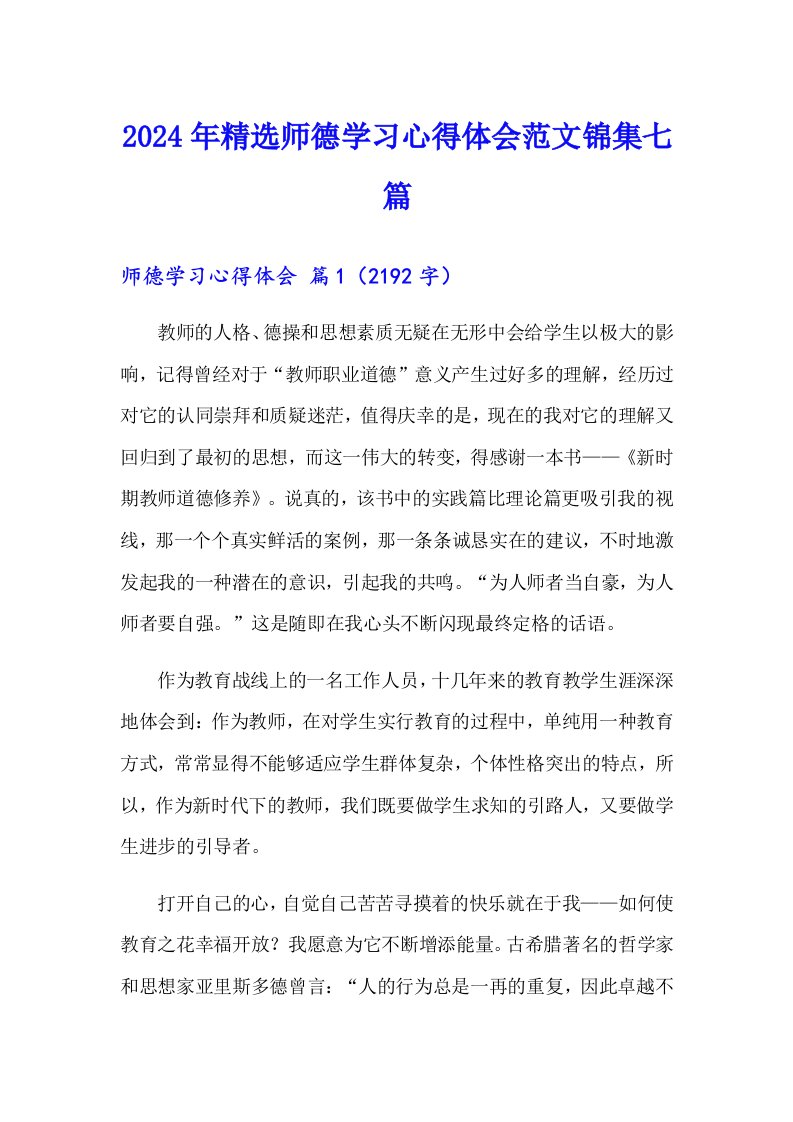 2024年精选师德学习心得体会范文锦集七篇