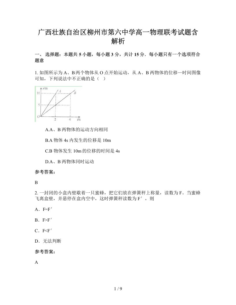 广西壮族自治区柳州市第六中学高一物理联考试题含解析