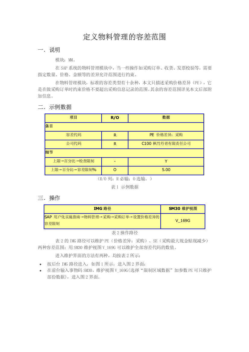 定义物料管理的容差范围