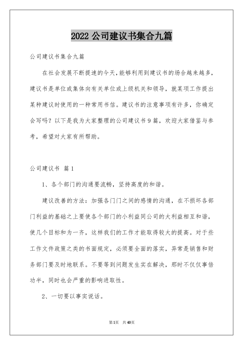 2022公司建议书集合九篇