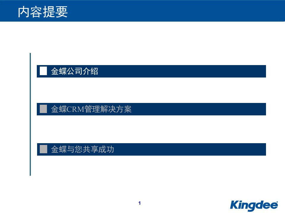 金蝶CRM方案