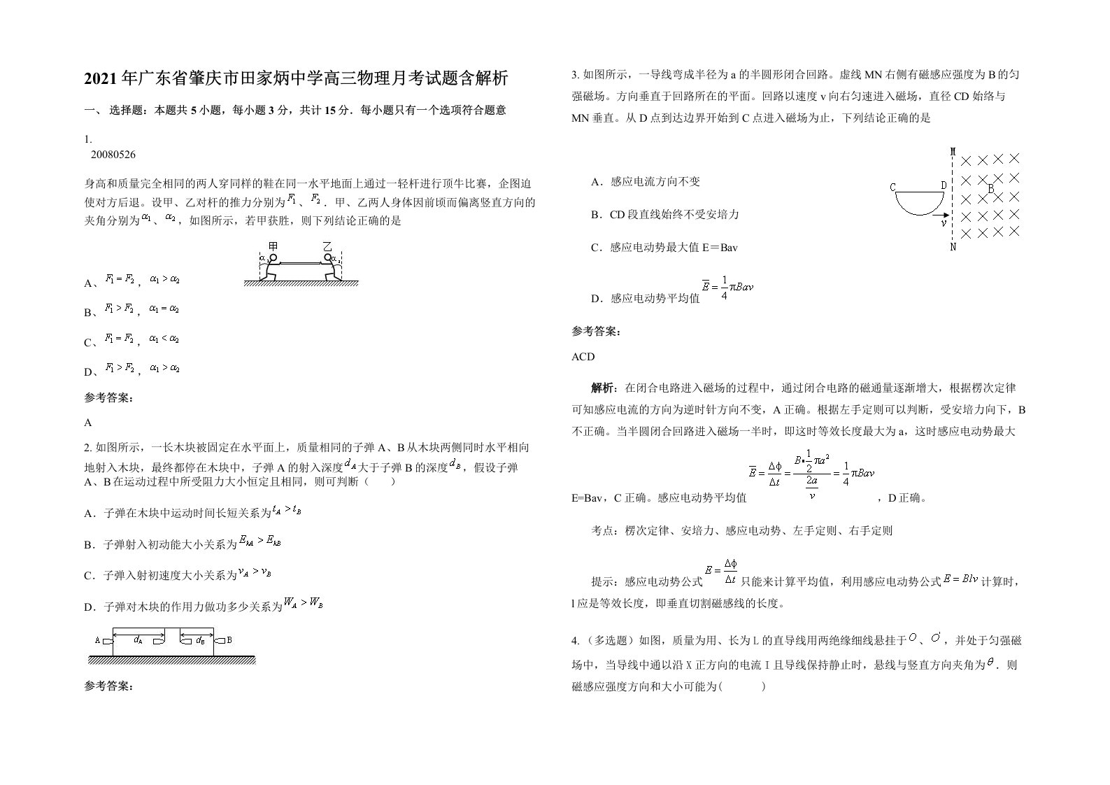 2021年广东省肇庆市田家炳中学高三物理月考试题含解析