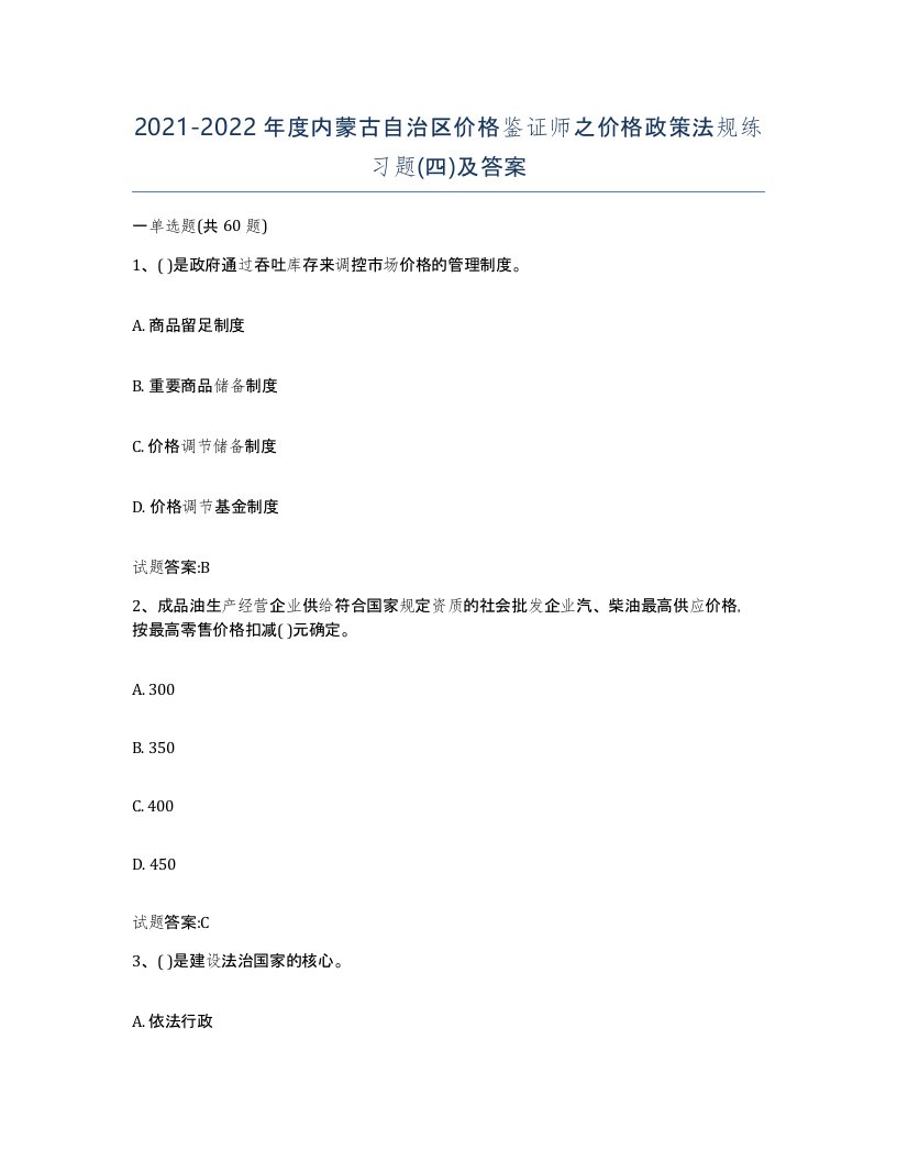 2021-2022年度内蒙古自治区价格鉴证师之价格政策法规练习题四及答案