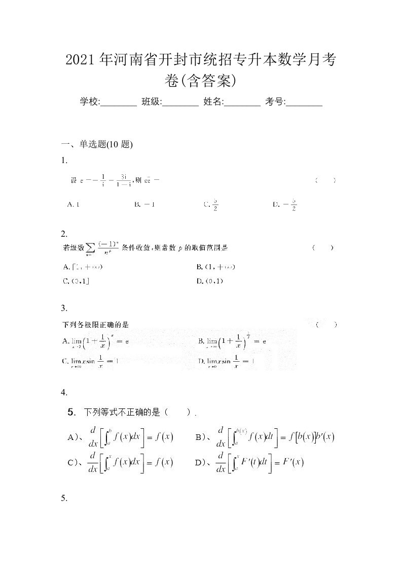 2021年河南省开封市统招专升本数学月考卷含答案