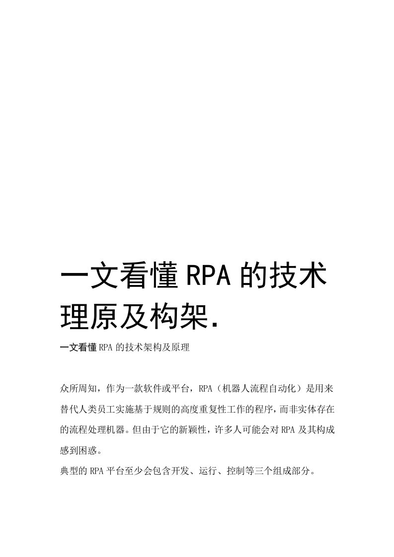 一文看懂RPA的技术架构及原理知识讲解