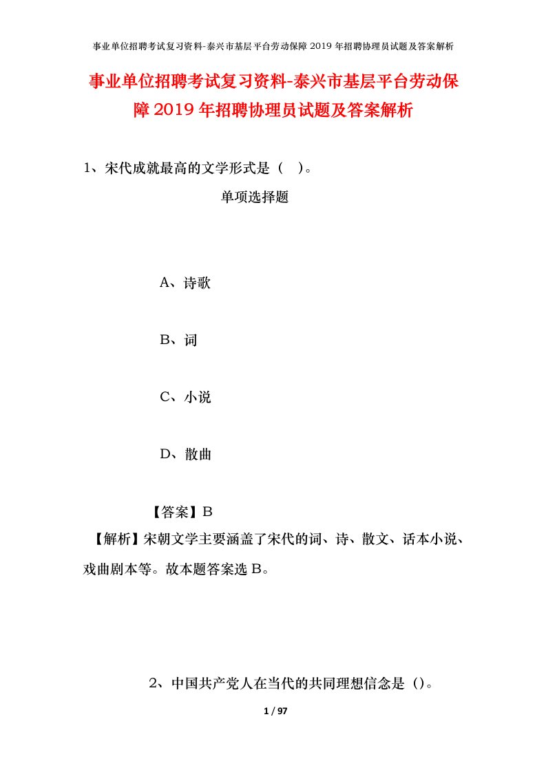 事业单位招聘考试复习资料-泰兴市基层平台劳动保障2019年招聘协理员试题及答案解析