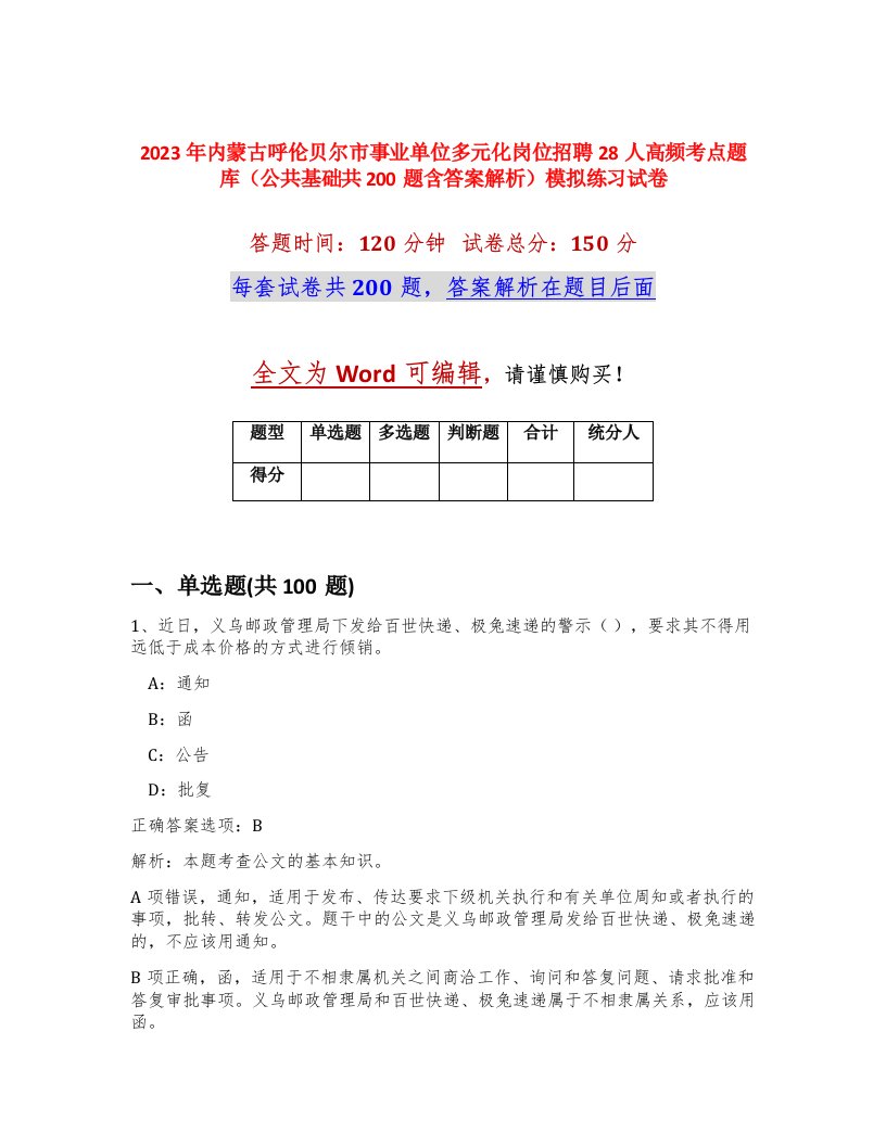 2023年内蒙古呼伦贝尔市事业单位多元化岗位招聘28人高频考点题库公共基础共200题含答案解析模拟练习试卷