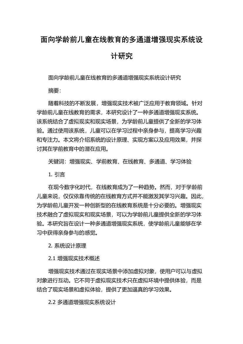 面向学龄前儿童在线教育的多通道增强现实系统设计研究