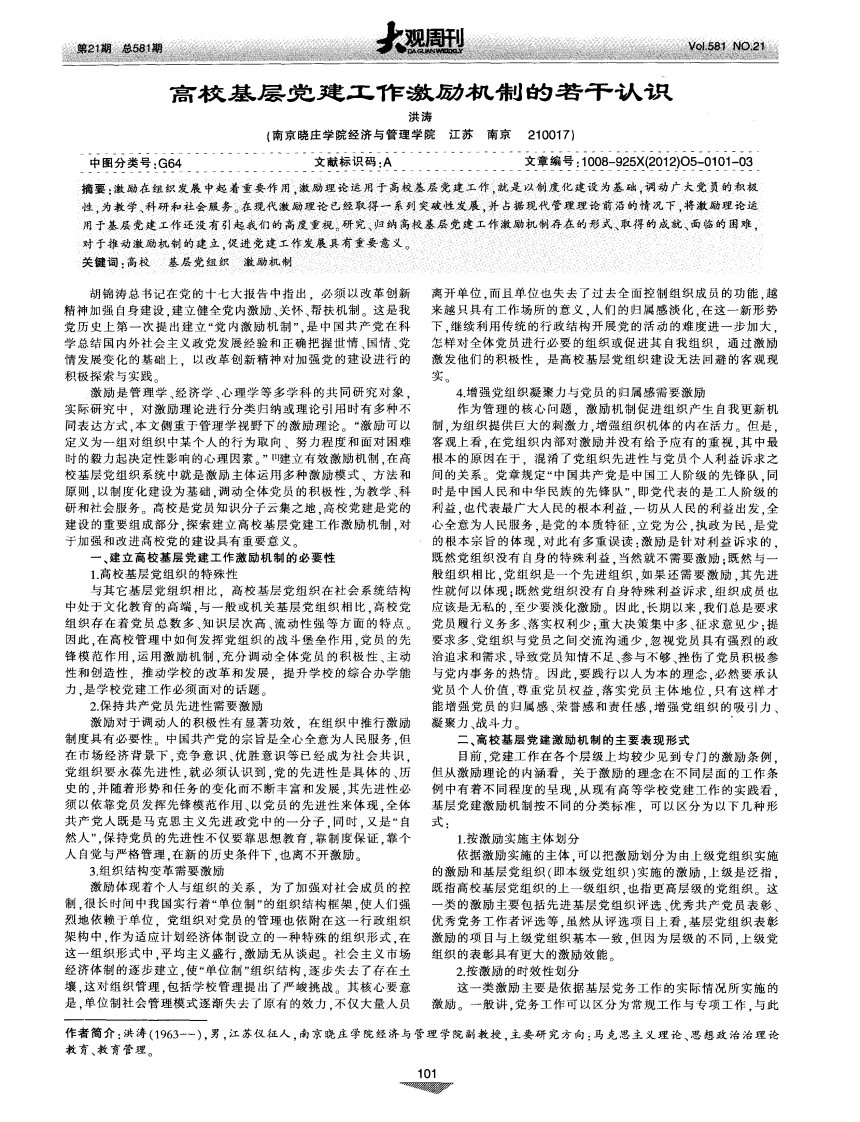 高校基层党建工作激励机制的若干认识.pdf