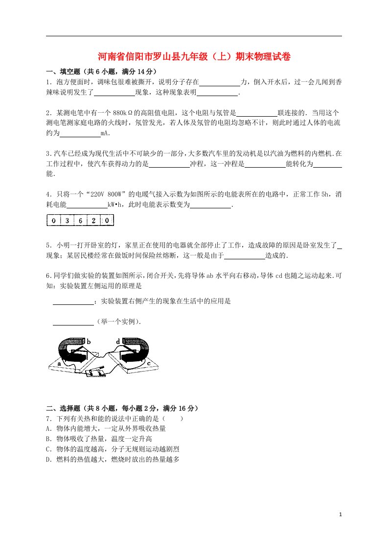 河南省信阳市罗山县九级物理上学期期末试题（含解析）