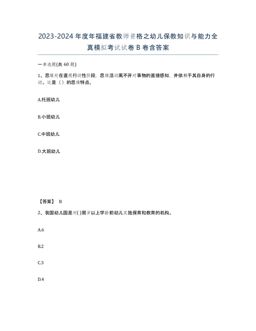 2023-2024年度年福建省教师资格之幼儿保教知识与能力全真模拟考试试卷B卷含答案