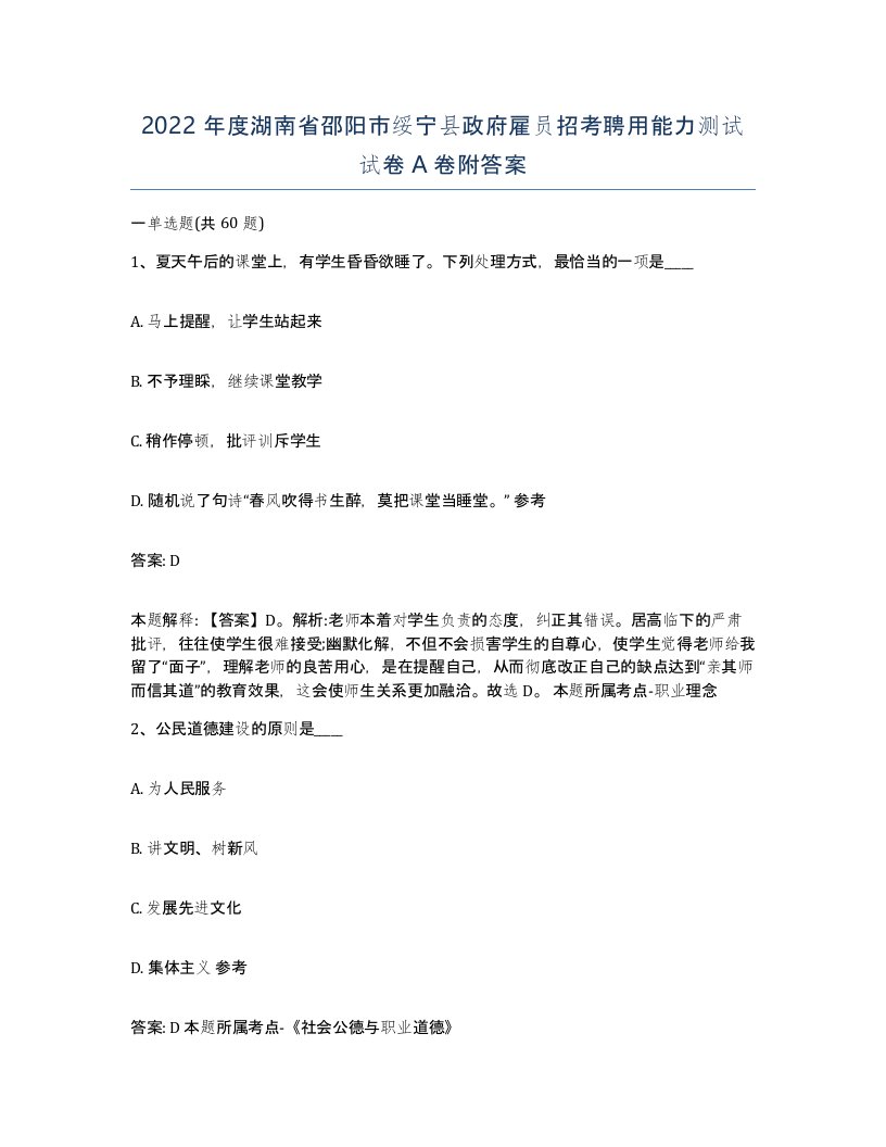 2022年度湖南省邵阳市绥宁县政府雇员招考聘用能力测试试卷A卷附答案