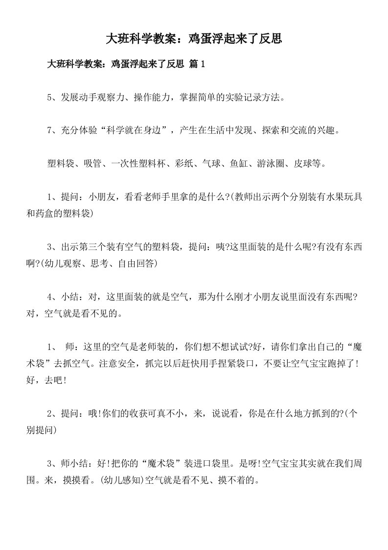 大班科学教案：鸡蛋浮起来了反思