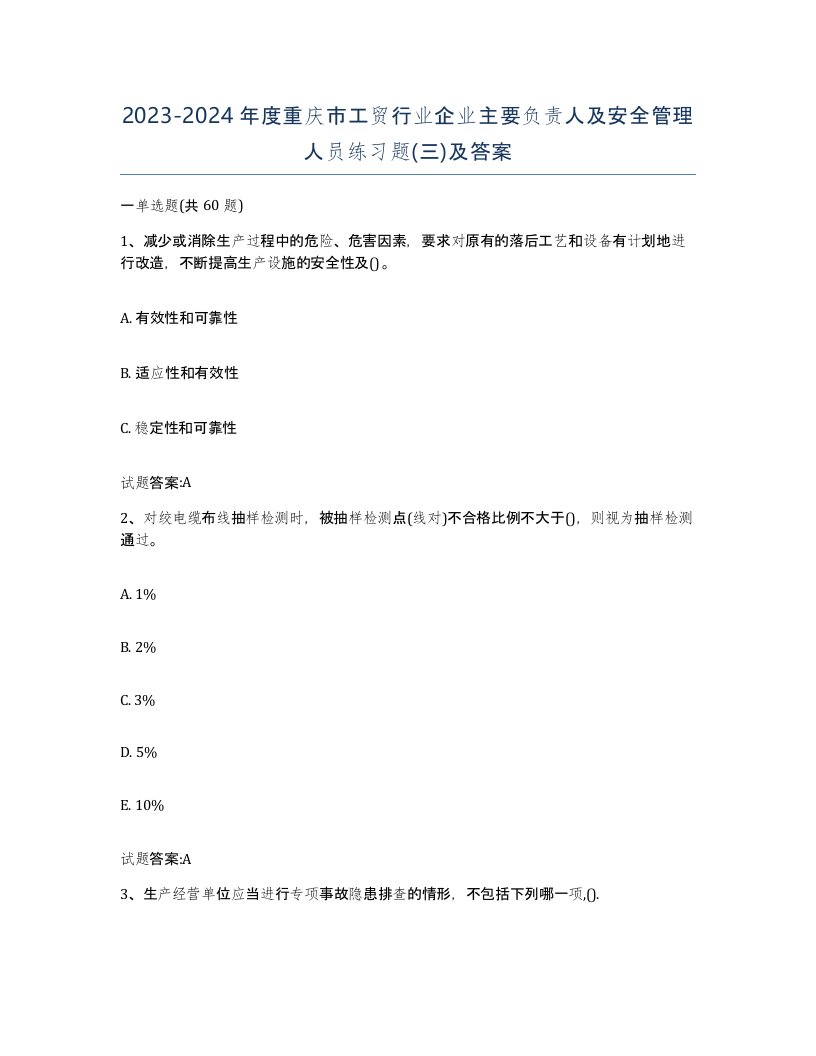 20232024年度重庆市工贸行业企业主要负责人及安全管理人员练习题三及答案