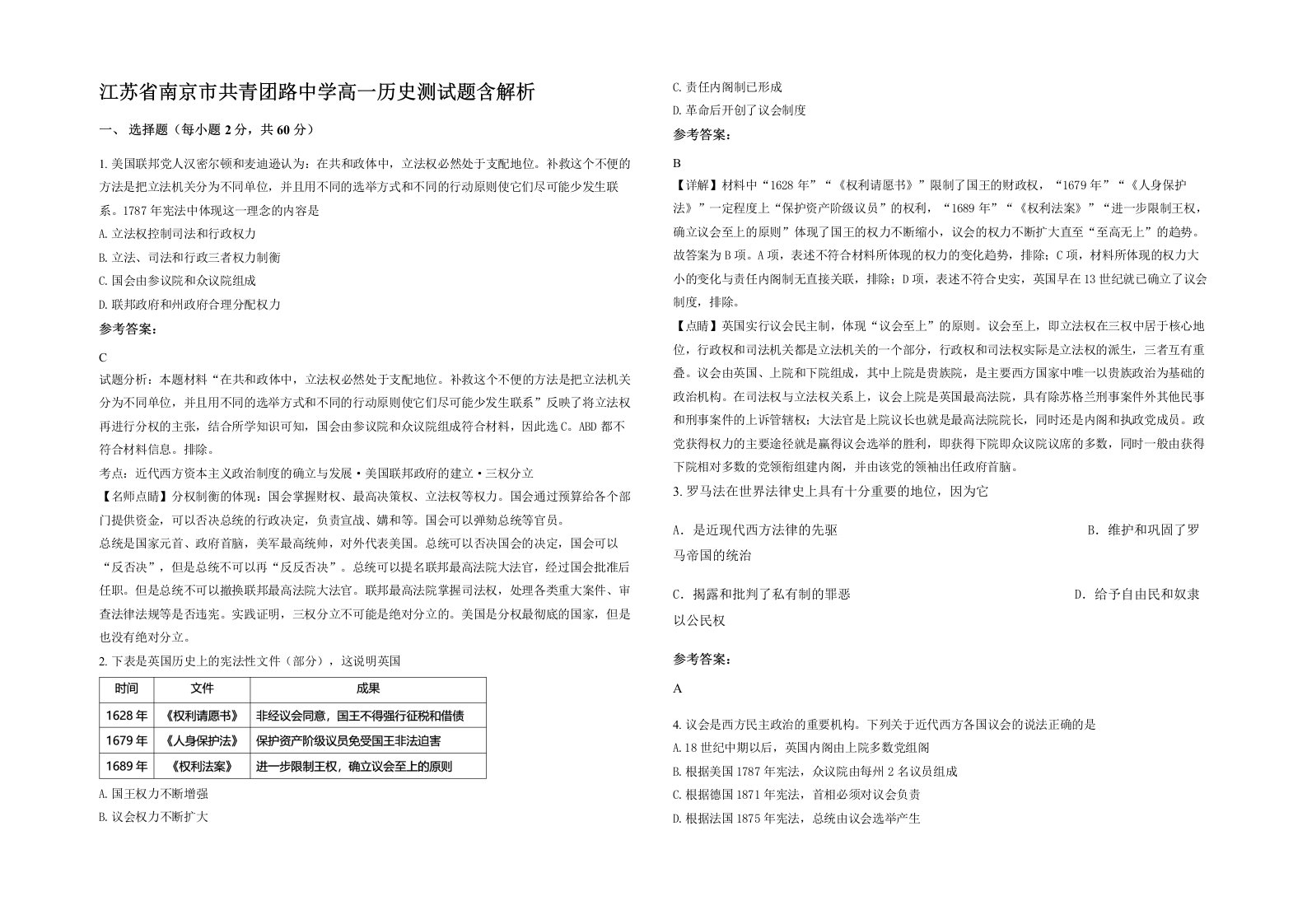 江苏省南京市共青团路中学高一历史测试题含解析