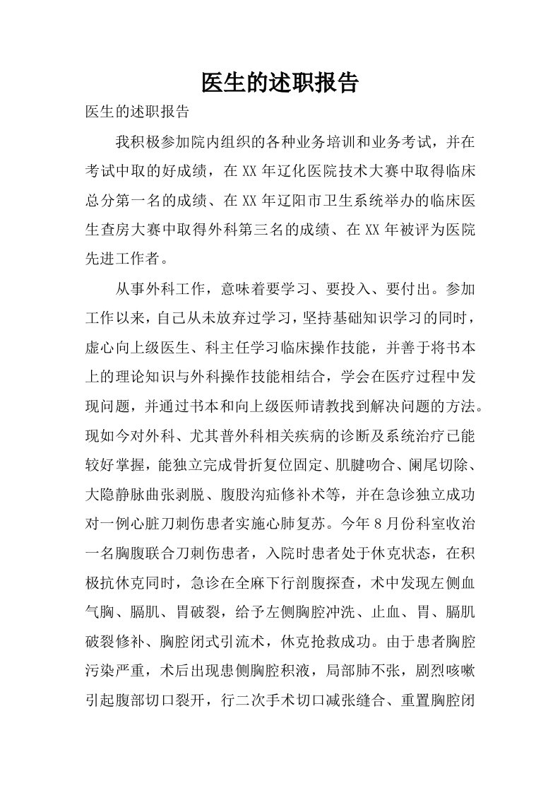 医生的述职报告.docx