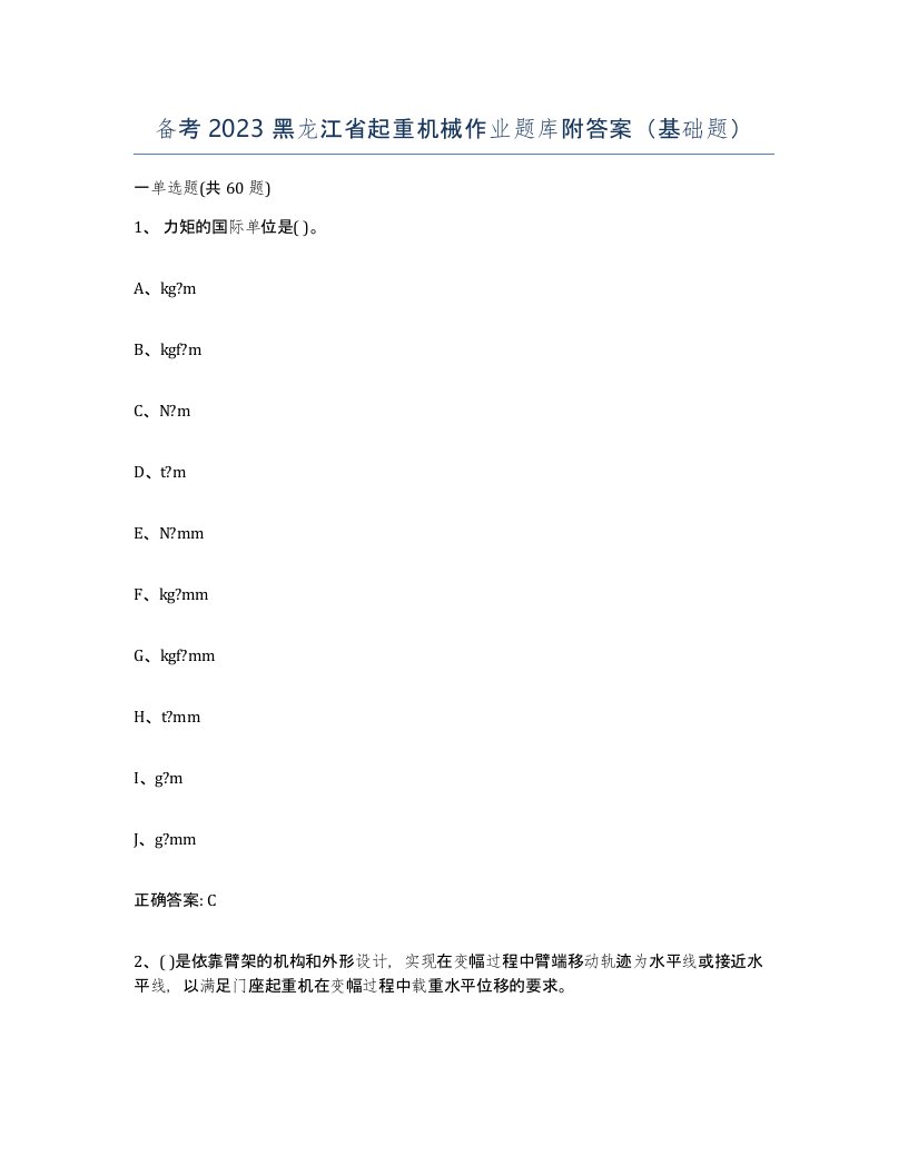 备考2023黑龙江省起重机械作业题库附答案基础题