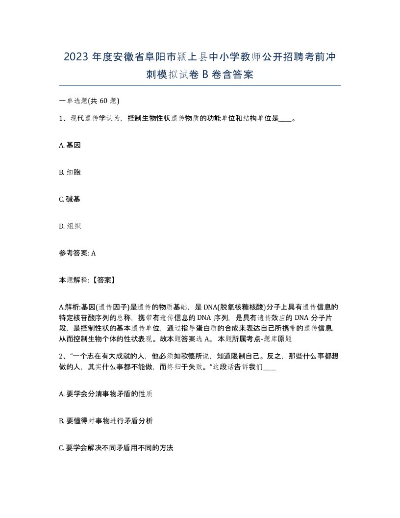 2023年度安徽省阜阳市颍上县中小学教师公开招聘考前冲刺模拟试卷B卷含答案