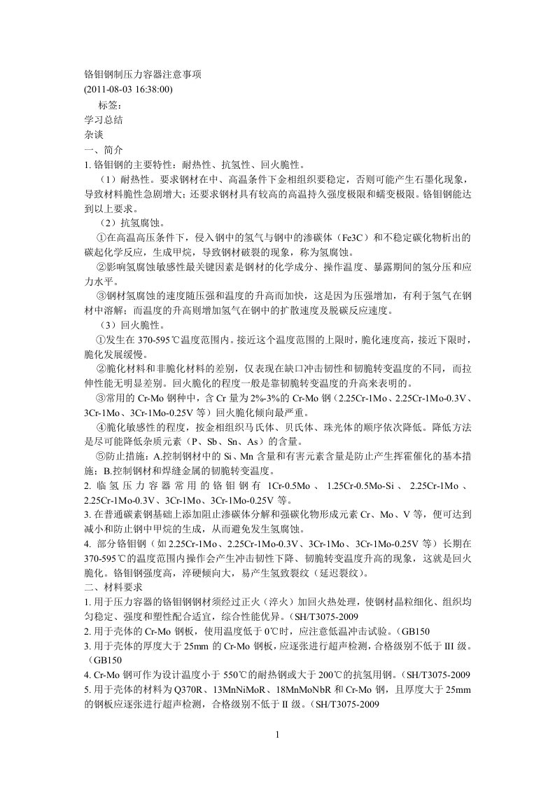 铬钼钢制压力容器注意事项(1)