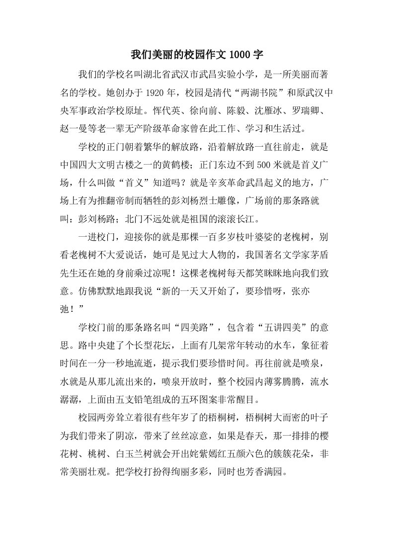 我们美丽的校园作文1000字