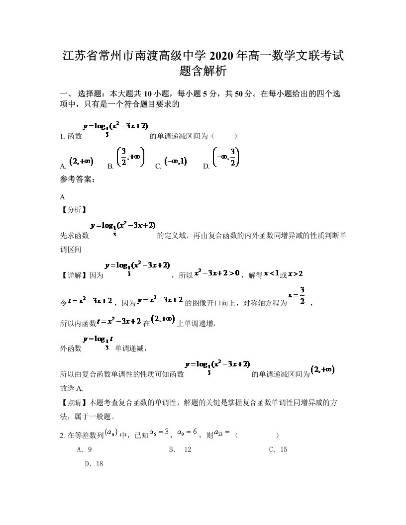 江苏省常州市南渡高级中学2020年高一数学文联考试题含解析