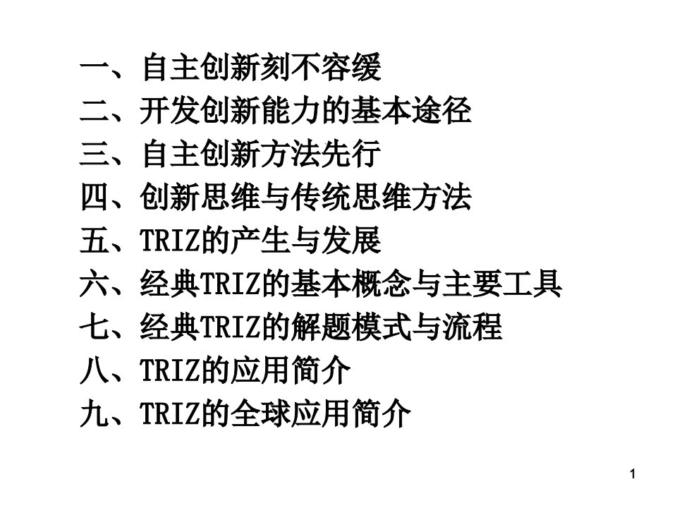 技术创新方法与TRIZ理论上课件