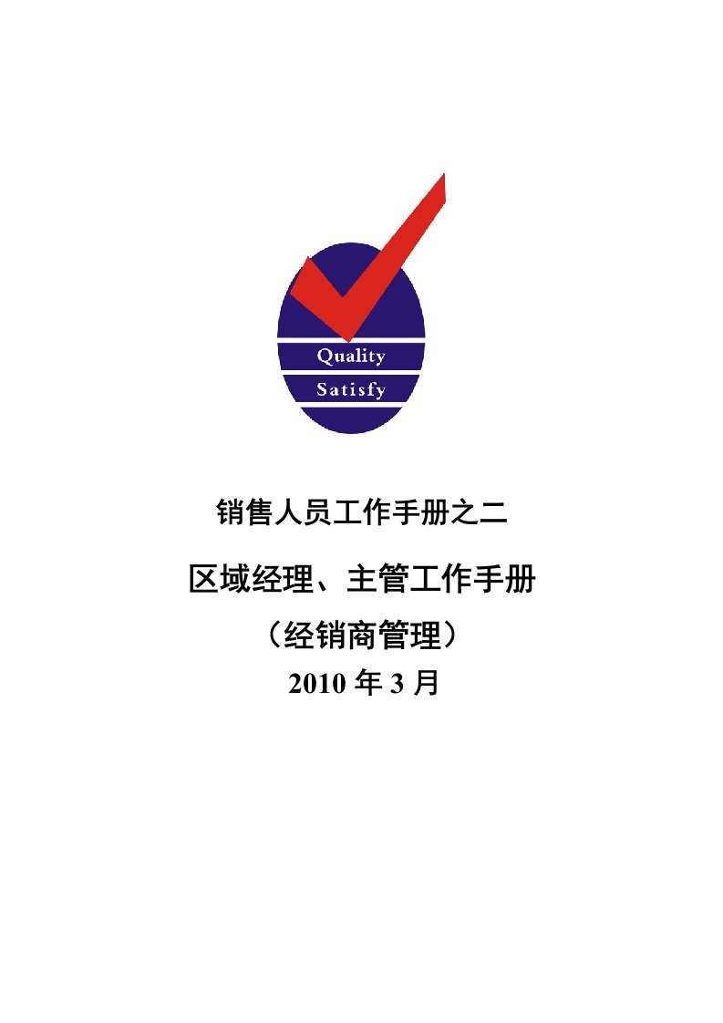 销售人员手册之：区域经理、主管工作手册（经销商管理）