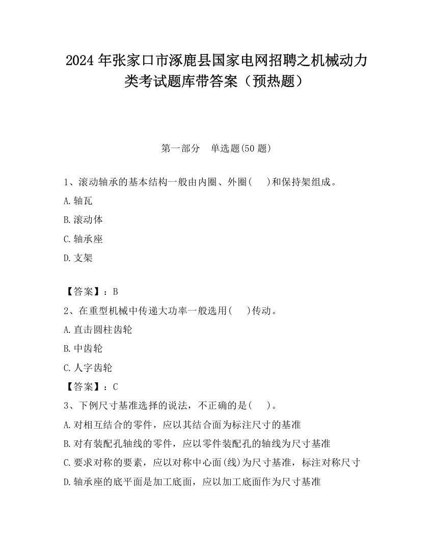 2024年张家口市涿鹿县国家电网招聘之机械动力类考试题库带答案（预热题）