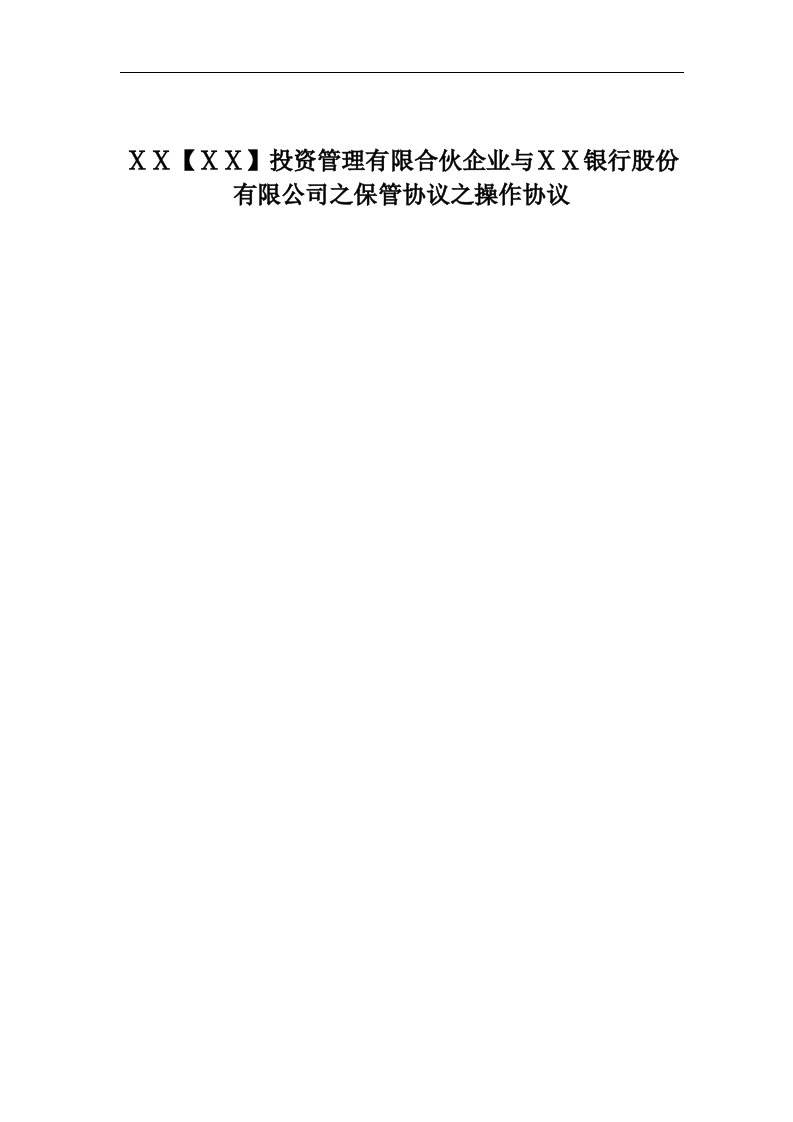 投资管理有限合伙企业与ⅩⅩ银行股份有限公司之保管协议之操作协议