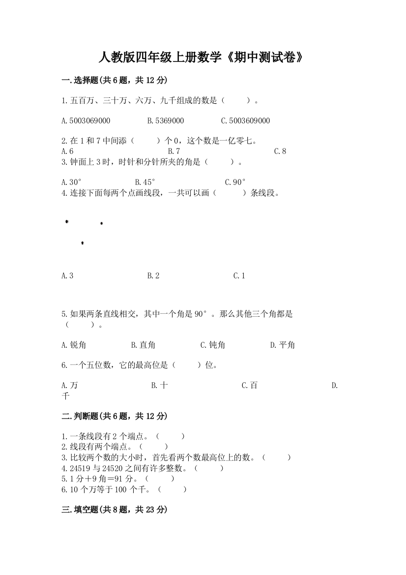 人教版四年级上册数学《期中测试卷》有完整答案