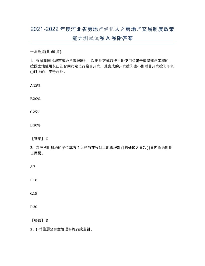 2021-2022年度河北省房地产经纪人之房地产交易制度政策能力测试试卷A卷附答案