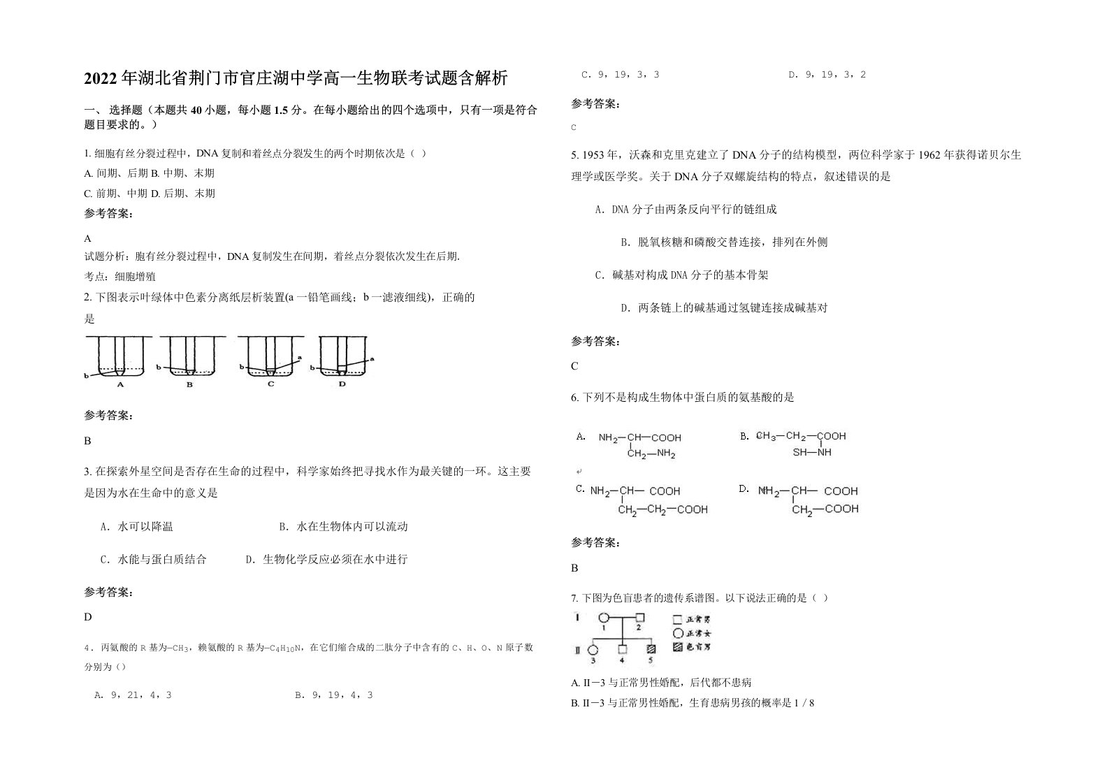 2022年湖北省荆门市官庄湖中学高一生物联考试题含解析