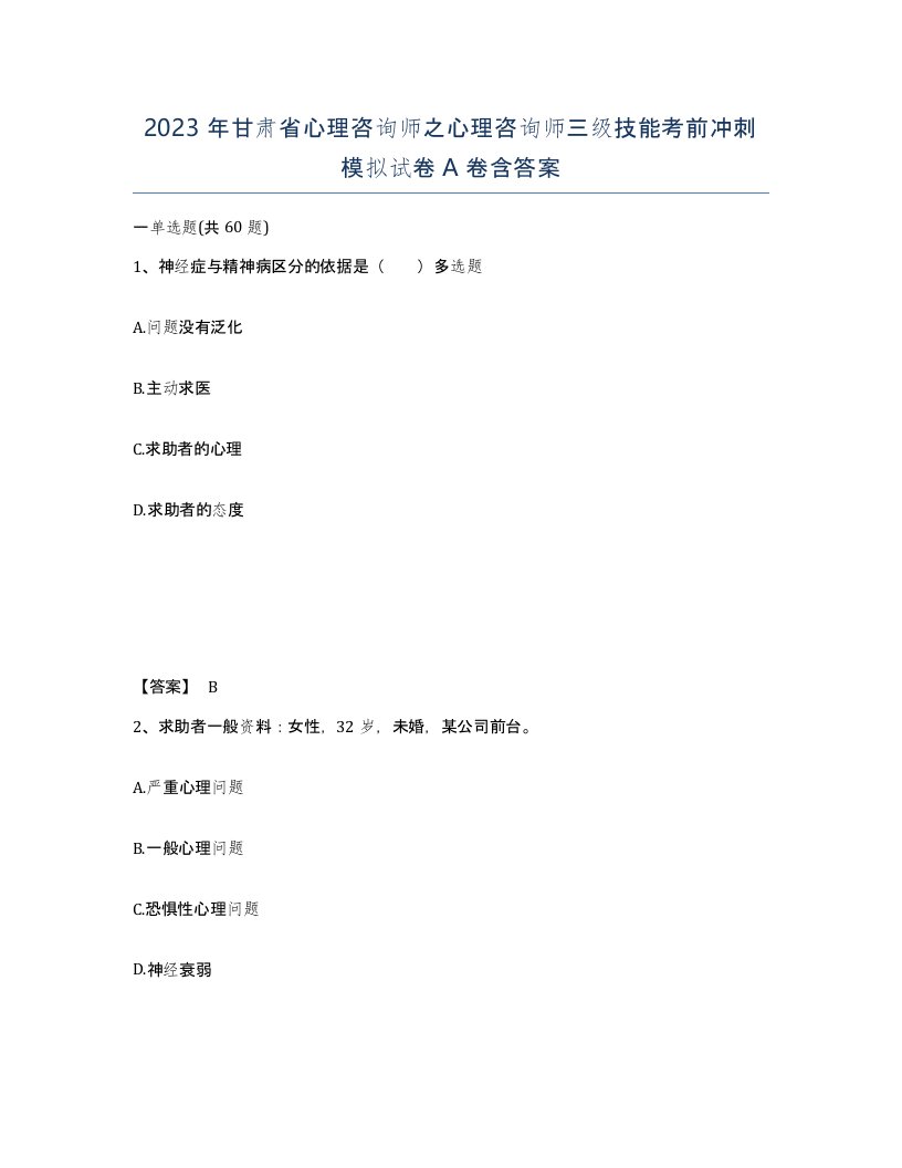 2023年甘肃省心理咨询师之心理咨询师三级技能考前冲刺模拟试卷A卷含答案