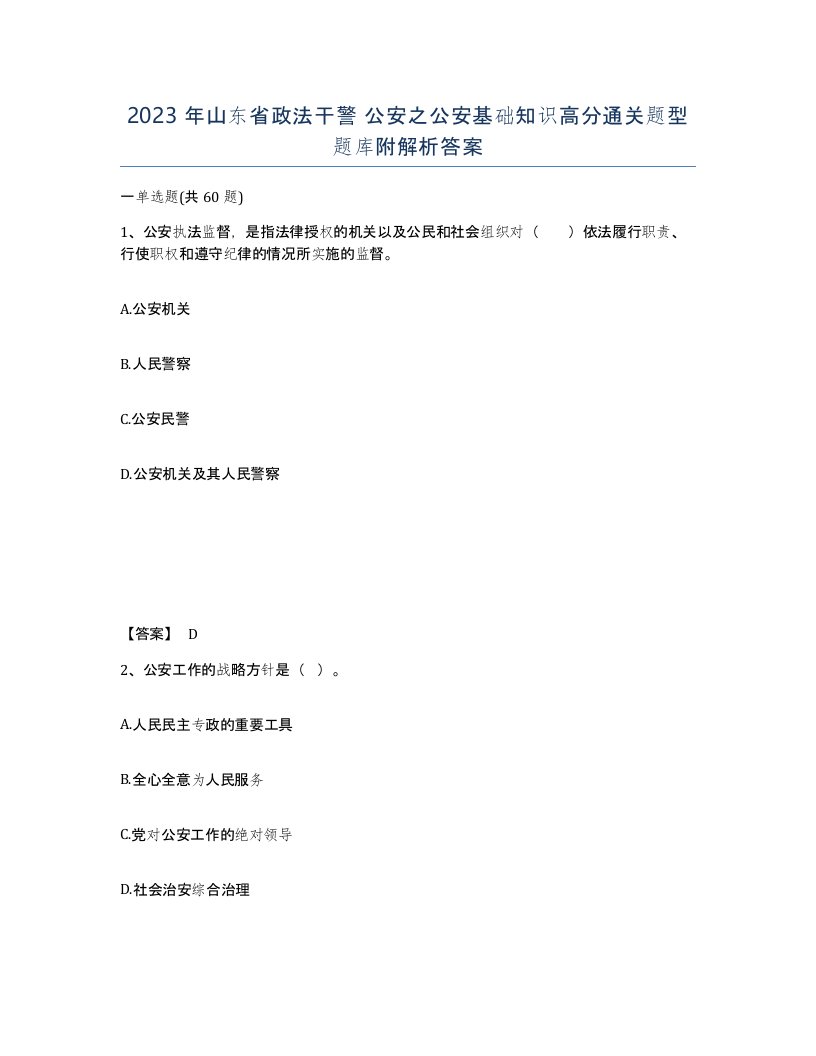 2023年山东省政法干警公安之公安基础知识高分通关题型题库附解析答案