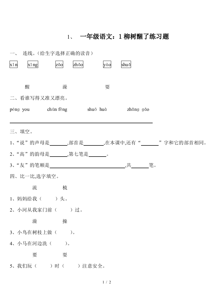 一年级语文：1柳树醒了练习题