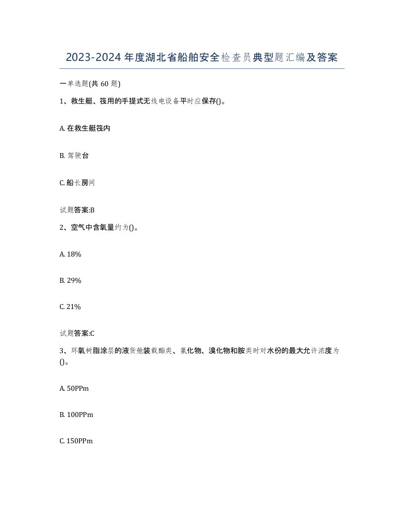 2023-2024年度湖北省船舶安全检查员典型题汇编及答案