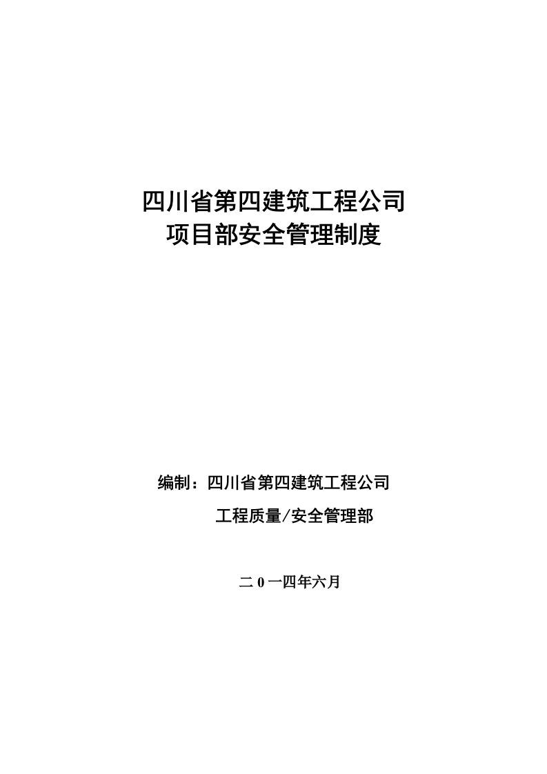 建筑工程公司项目部安全管理制度汇编