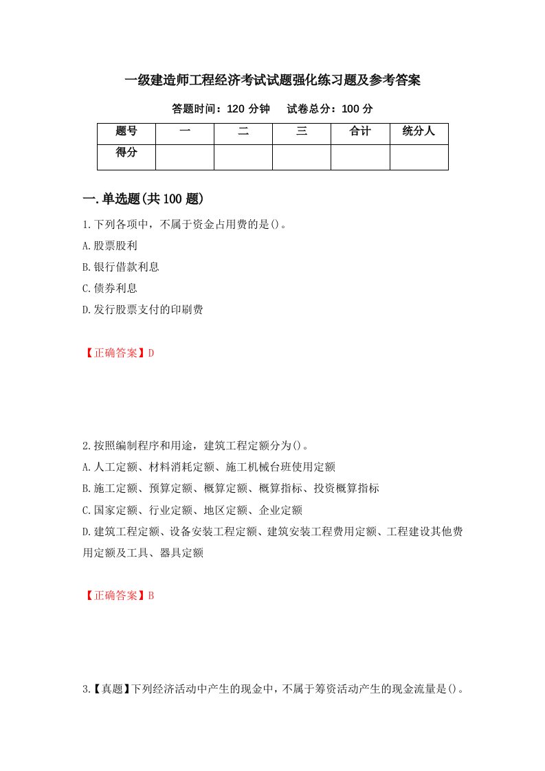 一级建造师工程经济考试试题强化练习题及参考答案第33套