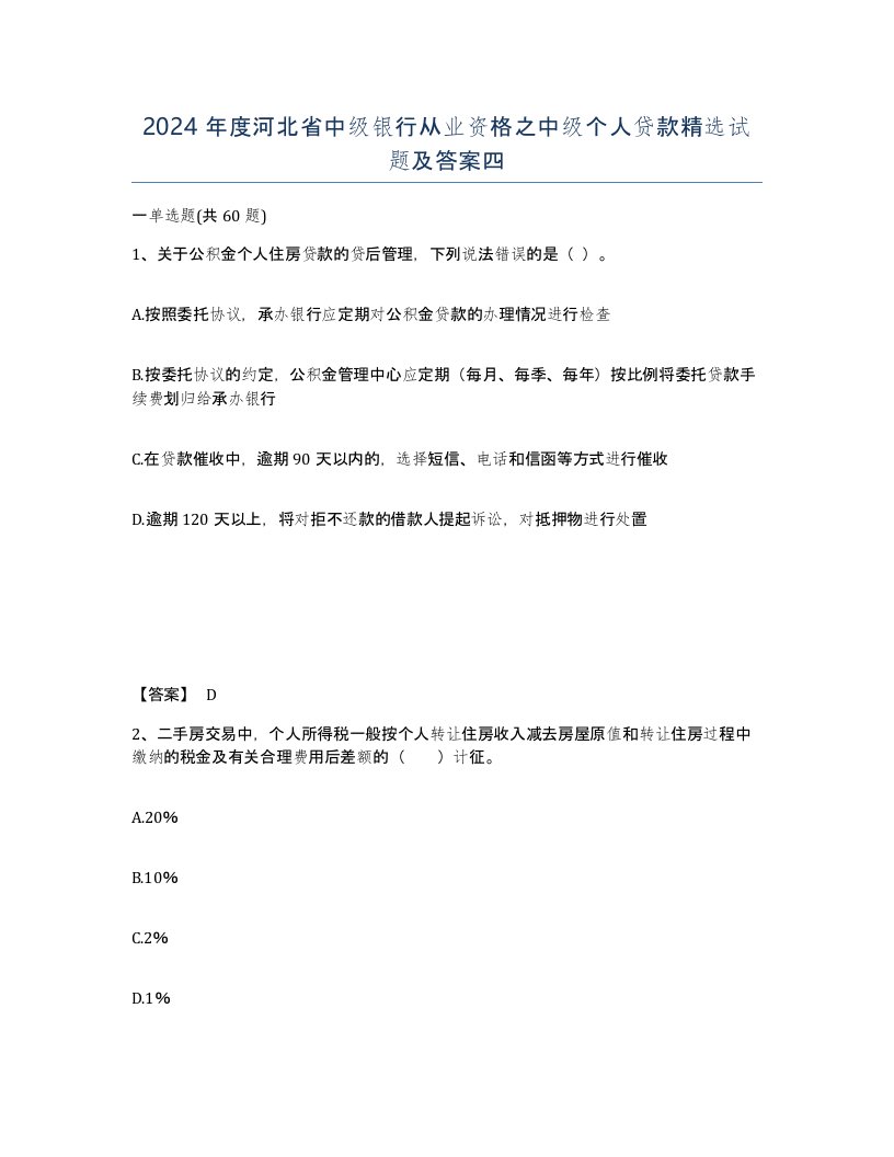 2024年度河北省中级银行从业资格之中级个人贷款试题及答案四