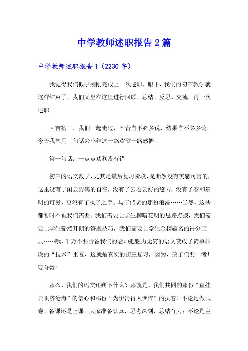 中学教师述职报告2篇