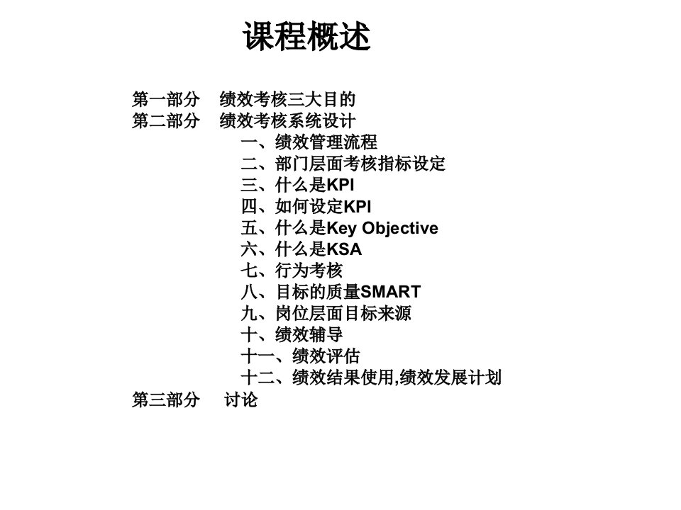 绩效绩效考核系统设计培训课件