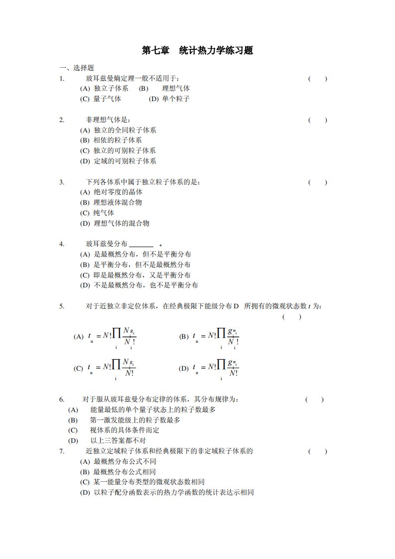 苏州大学物理化学考研、期末考试复习-第七章