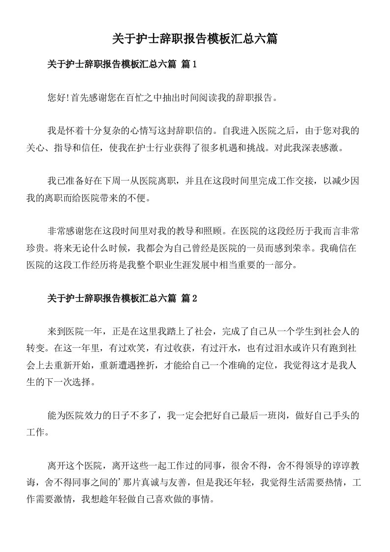 关于护士辞职报告模板汇总六篇