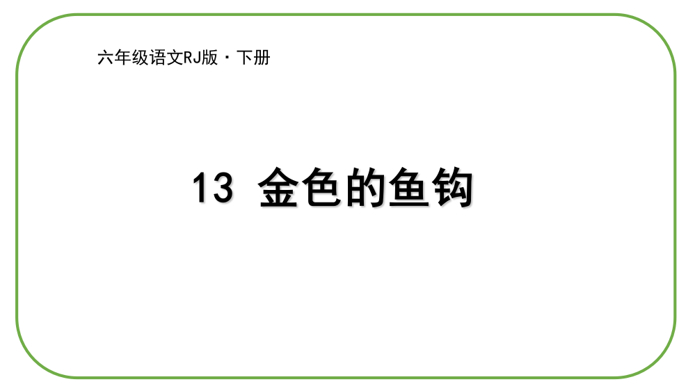 部编人教版六年级语文下册13《金色的鱼钩》(共35张PPT)