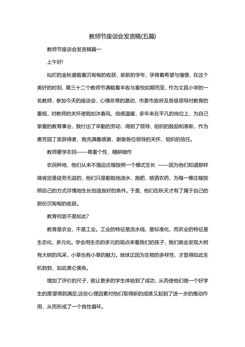 教师节座谈会发言稿五篇