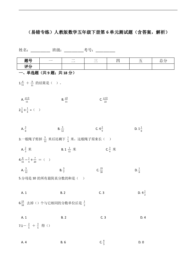 人教版数学五年级下册第6单元测试题含答案-解析