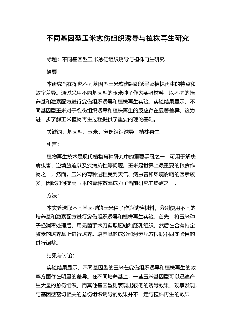 不同基因型玉米愈伤组织诱导与植株再生研究