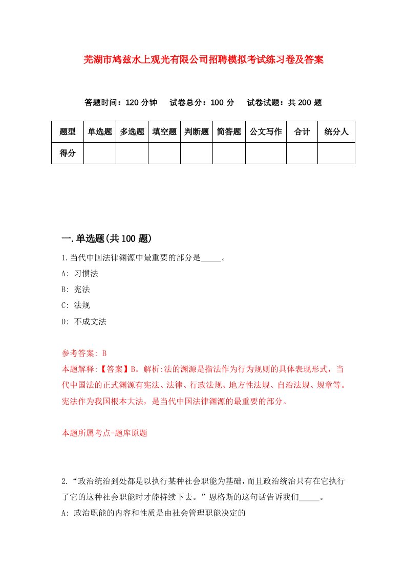 芜湖市鸠兹水上观光有限公司招聘模拟考试练习卷及答案第5卷