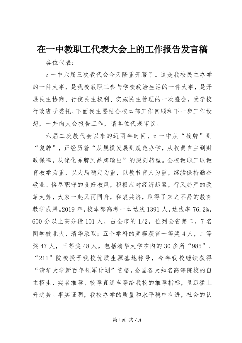 在一中教职工代表大会上的工作报告发言稿