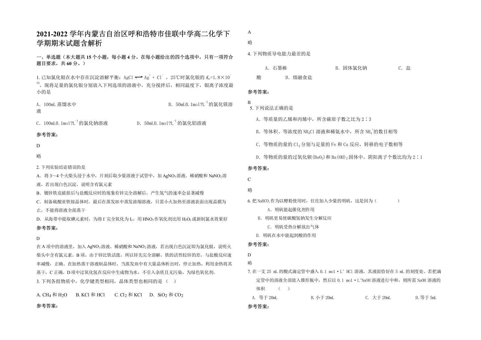 2021-2022学年内蒙古自治区呼和浩特市佳联中学高二化学下学期期末试题含解析